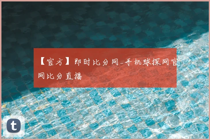 【官方】即时比分网_手机球探网官网比分直播