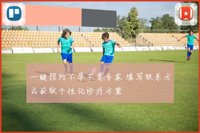 一键预约不孕不育专家 填写联系方式获取个性化诊疗方案