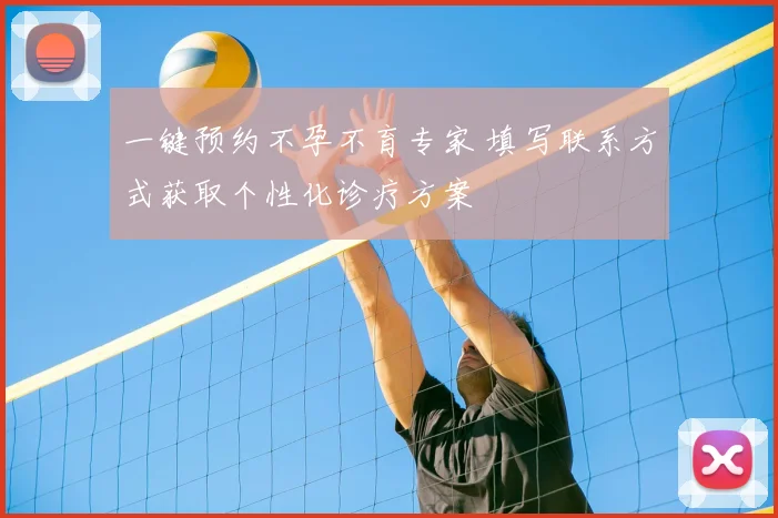 一键预约不孕不育专家 填写联系方式获取个性化诊疗方案