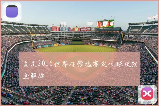 国足2016世界杯预选赛定位球攻防全解读