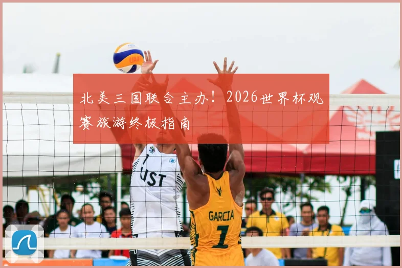 北美三国联合主办！2026世界杯观赛旅游终极指南
