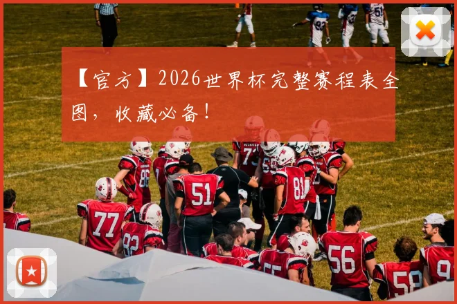 【官方】2026世界杯完整赛程表全图，收藏必备！