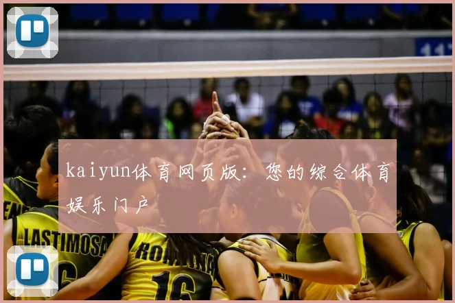 kaiyun体育网页版：您的综合体育娱乐门户
