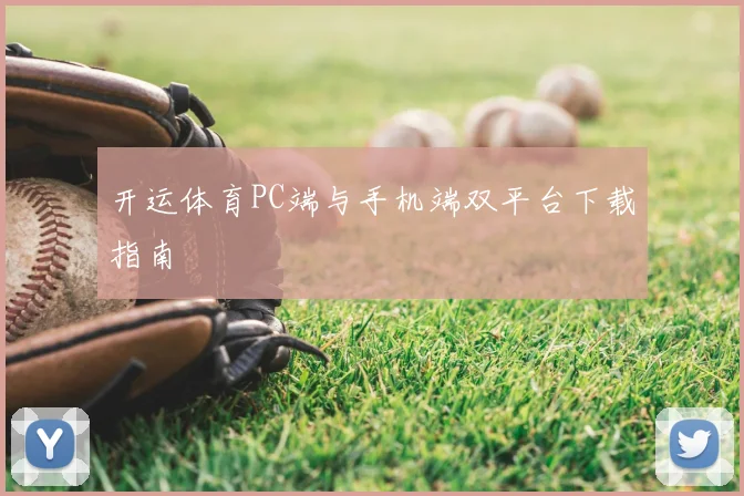 开运体育PC端与手机端双平台下载指南