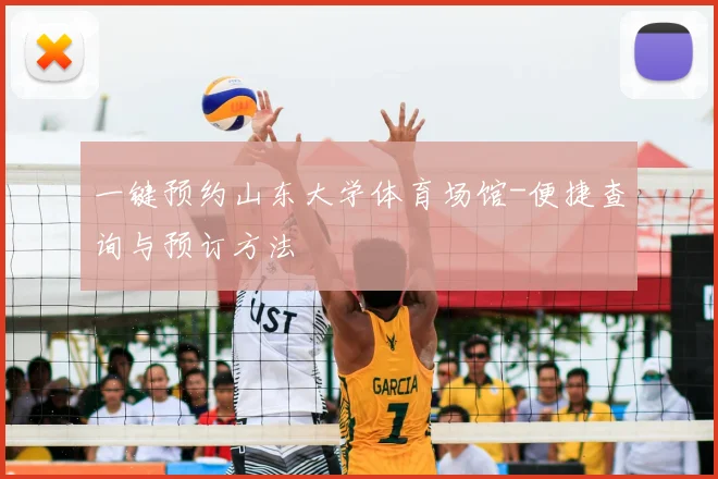 一键预约山东大学体育场馆-便捷查询与预订方法