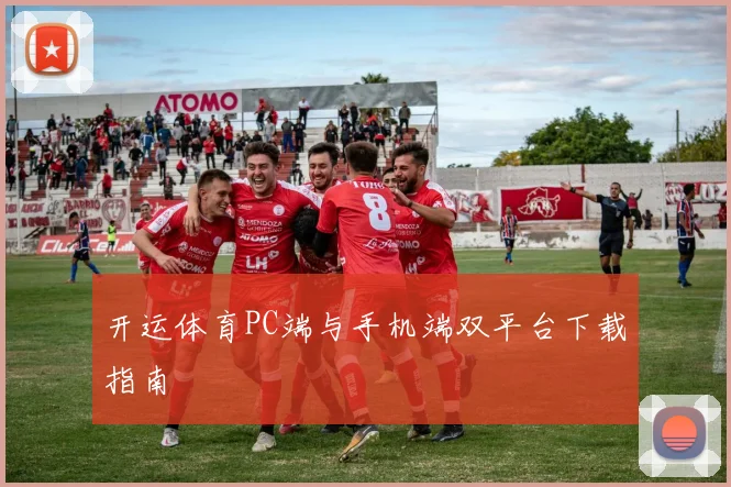 开运体育PC端与手机端双平台下载指南