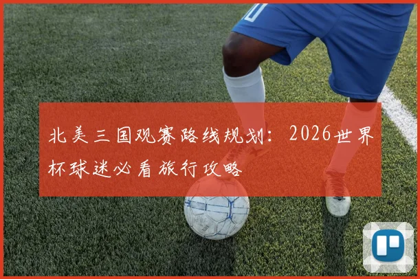 北美三国观赛路线规划：2026世界杯球迷必看旅行攻略