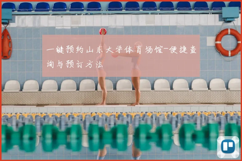 一键预约山东大学体育场馆-便捷查询与预订方法
