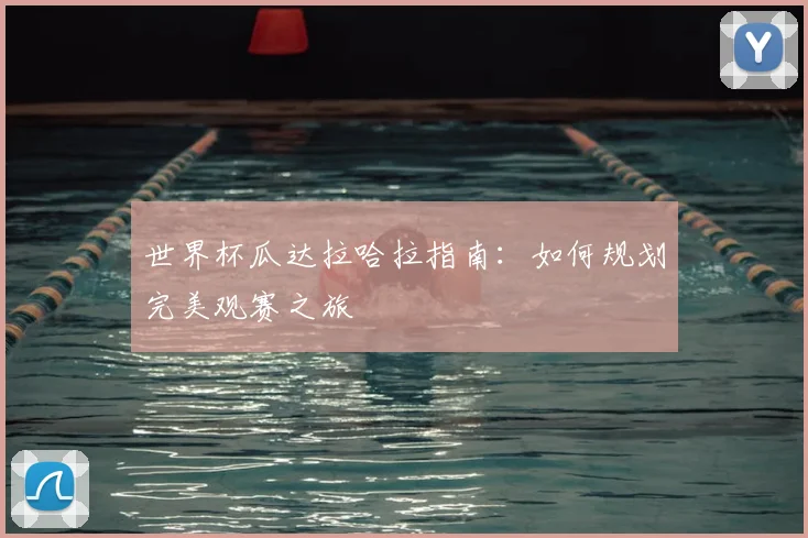 世界杯瓜达拉哈拉指南：如何规划完美观赛之旅