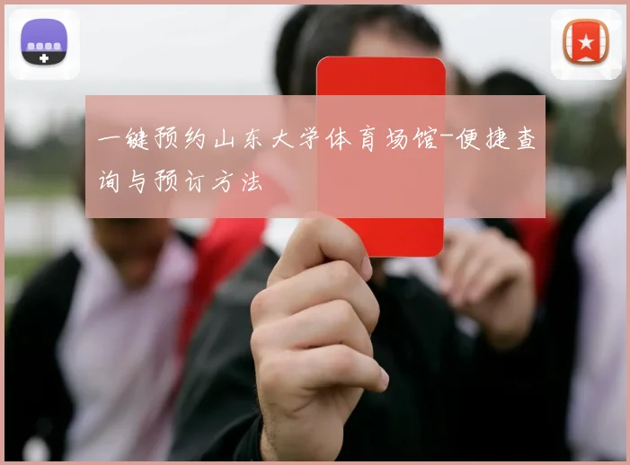 一键预约山东大学体育场馆-便捷查询与预订方法
