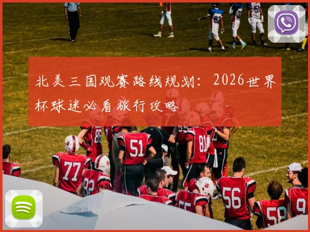 北美三国观赛路线规划：2026世界杯球迷必看旅行攻略