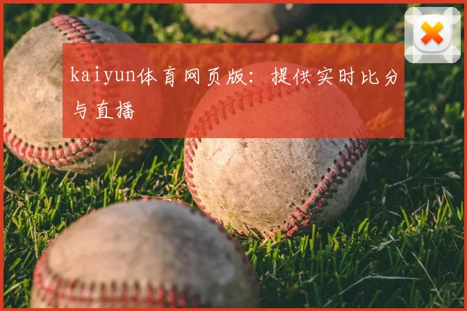 kaiyun体育网页版：提供实时比分与直播