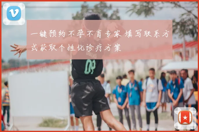 一键预约不孕不育专家 填写联系方式获取个性化诊疗方案