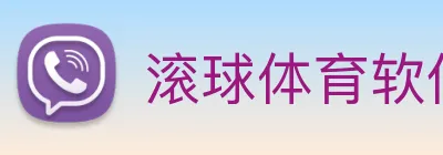 滚球体育软件下载最新版安装 logo